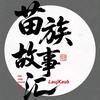 苗族故事汇