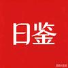 每日公司解读