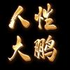 大鹏人性笔记