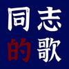 同志的歌