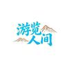游览人间
