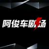 阿俊车剧场