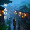 烟雨短剧