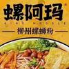 螺阿玛螺蛳粉