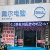 桓台戴尔授权店（天河电脑）