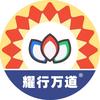 耀行万道