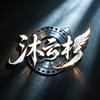 沐云杉