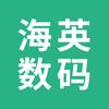海英数码配件小店