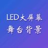演出LED背景视频