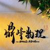 鼎峰物理赵老师