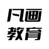 凡画数码电子教育专卖店