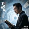 墨缘同行