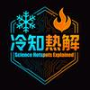冷知热解