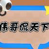 伟哥侃天下