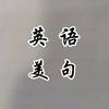 英语美句