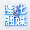 隆化融媒