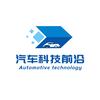 汽车科技前沿