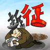 昂信拆迁团队