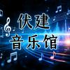伏建音乐馆