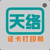 天络证卡打印机