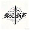 旅见新声