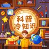 冷知识科普号