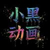 小黑动画