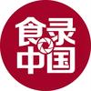 食录中国