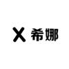 希娜娜优选