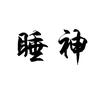 睡神