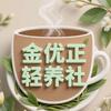 金优正轻养社-老黄