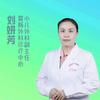 儿外科刘妍芳医师