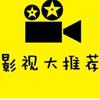 影视迷妹