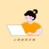 唐唐程序媛