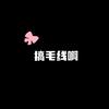 杨杨手工编织