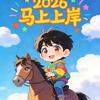 上岸吧少年