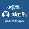 淘品熊鲜冻食材超市（泉阳店）官方号