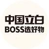 立白BOSS选好物