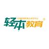 轻本教育（文理校区）