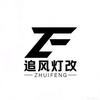 追风灯改