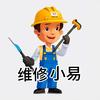 电器维修小易
