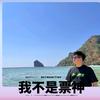 源源芒果有票版