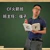 CF火箭班班主任—强子