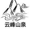 云峰山泉