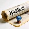 环球快讯