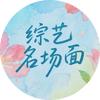 综艺名场面