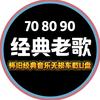 经典老歌【车载U盘】