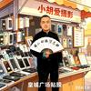 小胡爱摄影XF