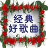 经典好歌曲