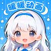 暖暖动画